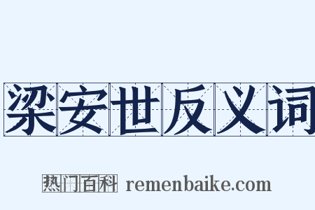 梁安世反义词是什么意思的图片